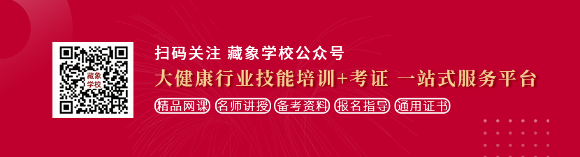 把大鸡巴插进逼逼网站想学中医康复理疗师，哪里培训比较专业？好找工作吗？